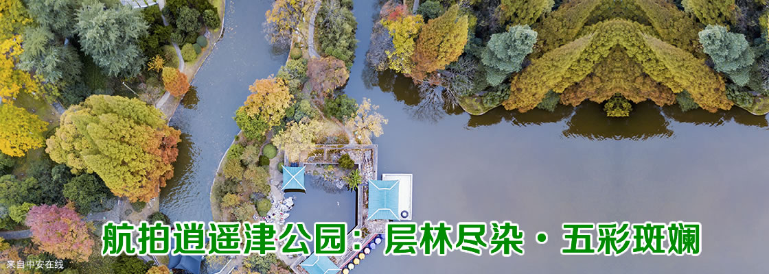 2017金秋-航拍逍遥津公园